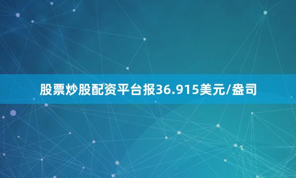 股票炒股配资平台报36.915美元/盎司