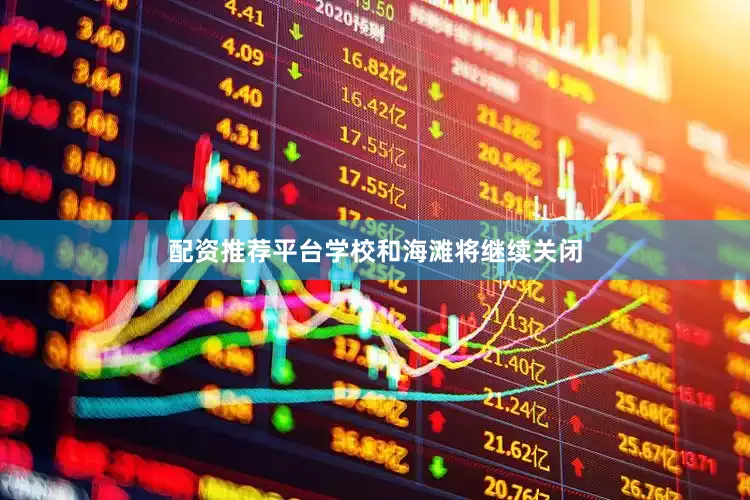 配资推荐平台学校和海滩将继续关闭