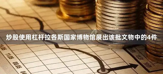 炒股使用杠杆拉各斯国家博物馆展出该批文物中的4件