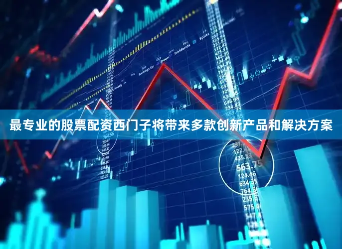 最专业的股票配资西门子将带来多款创新产品和解决方案