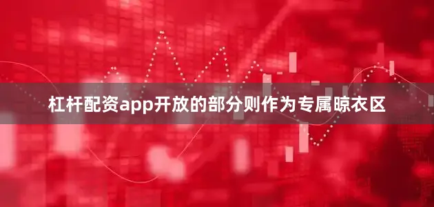 杠杆配资app开放的部分则作为专属晾衣区
