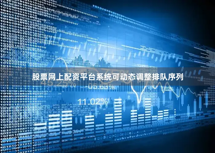 股票网上配资平台系统可动态调整排队序列