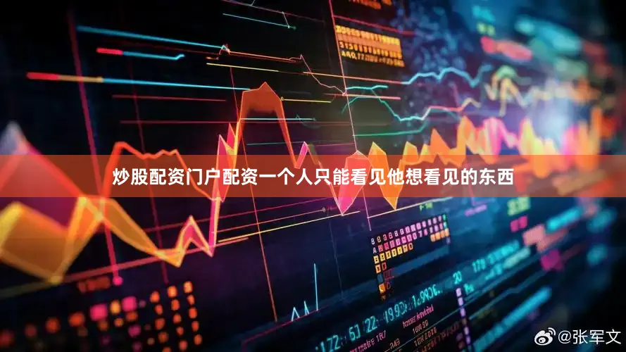 炒股配资门户配资一个人只能看见他想看见的东西