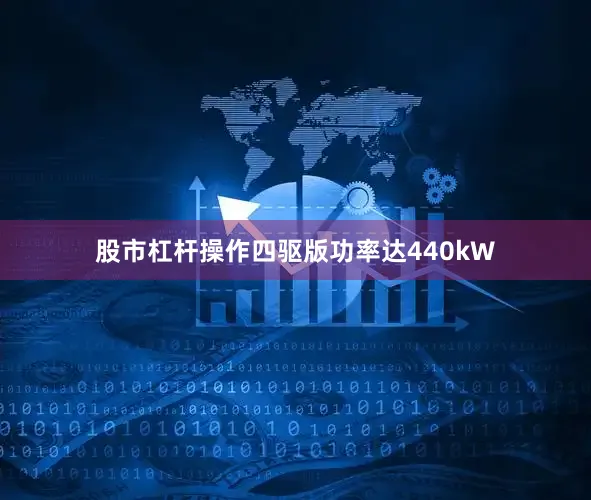 股市杠杆操作四驱版功率达440kW