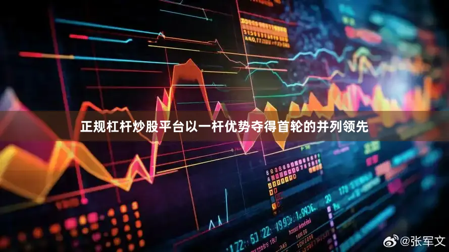 正规杠杆炒股平台以一杆优势夺得首轮的并列领先