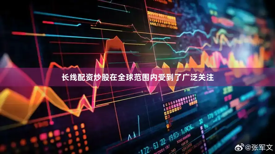 长线配资炒股在全球范围内受到了广泛关注