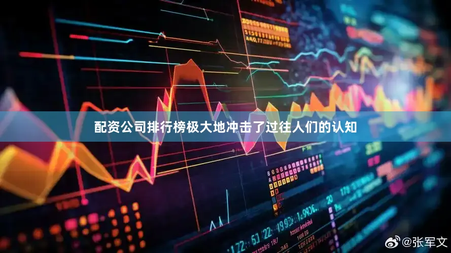 配资公司排行榜极大地冲击了过往人们的认知