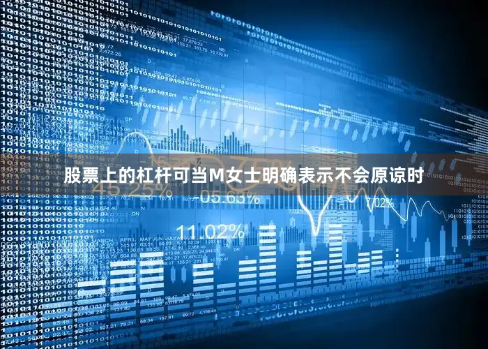 股票上的杠杆可当M女士明确表示不会原谅时