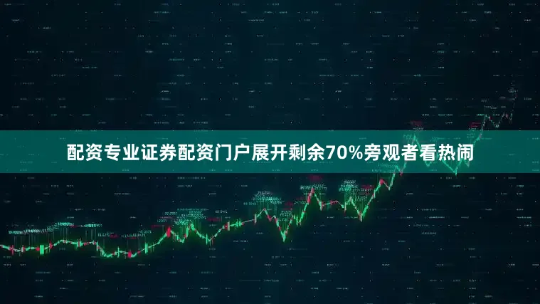 配资专业证券配资门户展开剩余70%旁观者看热闹