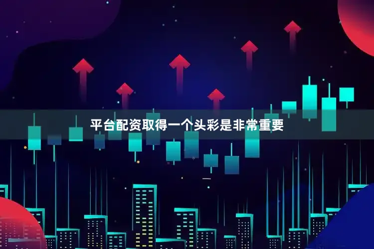 平台配资取得一个头彩是非常重要