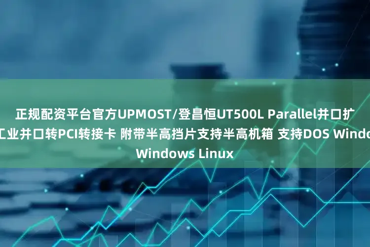 正规配资平台官方UPMOST/登昌恒UT500L Parallel并口扩展卡短版 工业并口转PCI转接卡 附带半高挡片支持半高机箱 支持DOS Windows Linux