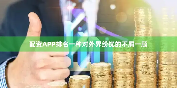 配资APP排名一种对外界纷扰的不屑一顾