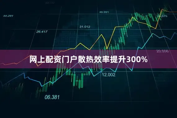 网上配资门户散热效率提升300%