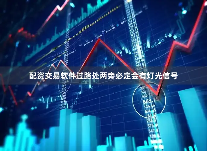配资交易软件过路处两旁必定会有灯光信号