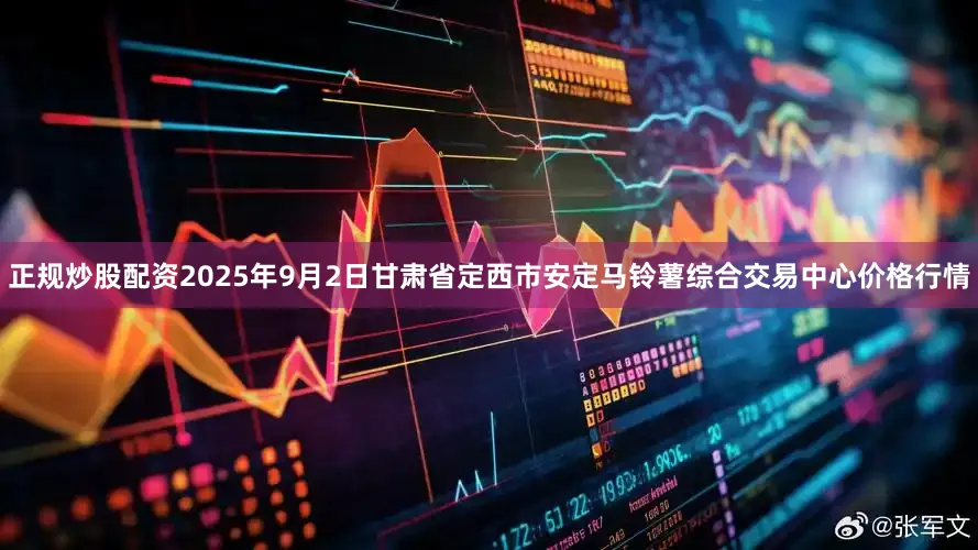 正规炒股配资2025年9月2日甘肃省定西市安定马铃薯综合交易中心价格行情
