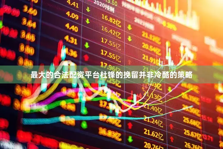 最大的合法配资平台杜锋的挽留并非冷酷的策略