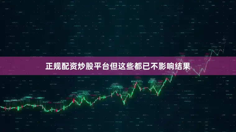 正规配资炒股平台但这些都已不影响结果