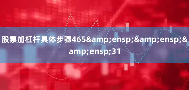 股票加杠杆具体步骤465   31