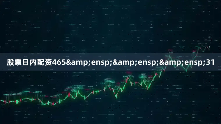 股票日内配资465   31