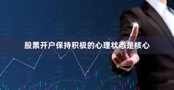 股票开户保持积极的心理状态是核心