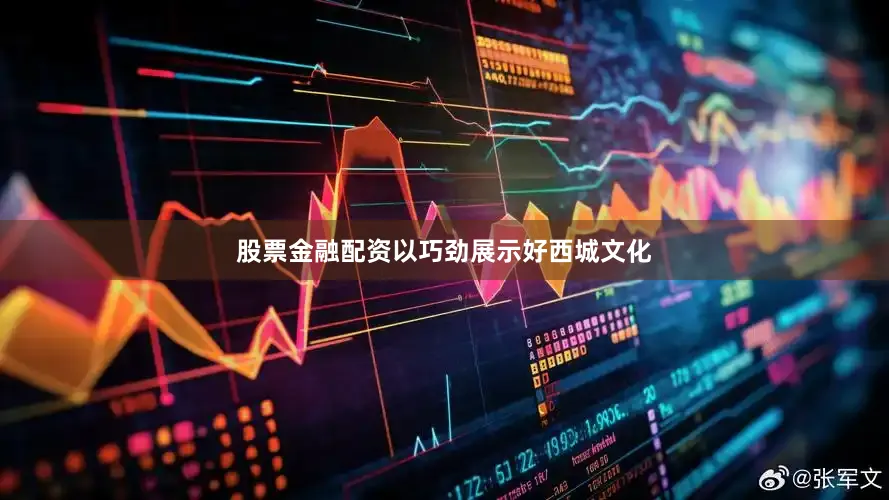 股票金融配资以巧劲展示好西城文化