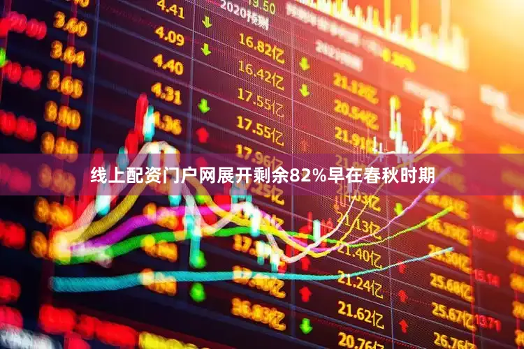 线上配资门户网展开剩余82%早在春秋时期