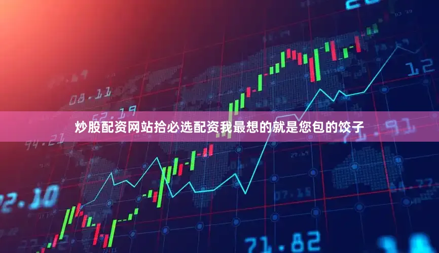 炒股配资网站拾必选配资我最想的就是您包的饺子