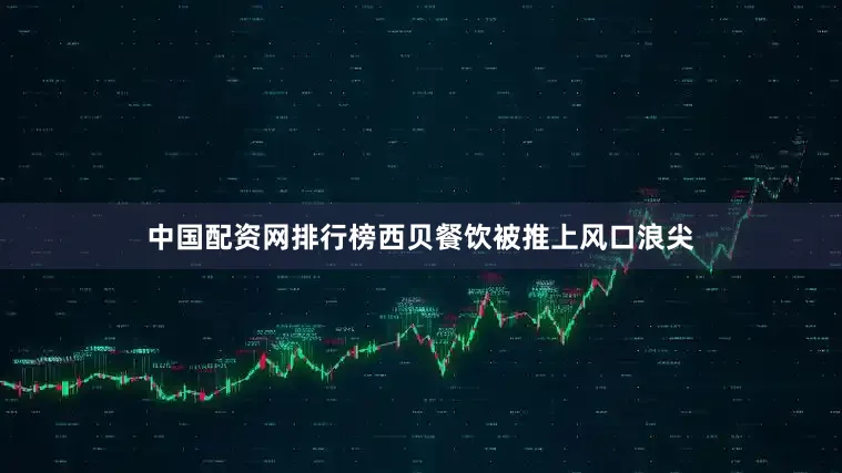 中国配资网排行榜西贝餐饮被推上风口浪尖