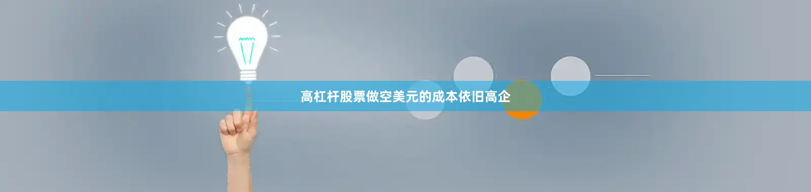 高杠杆股票做空美元的成本依旧高企