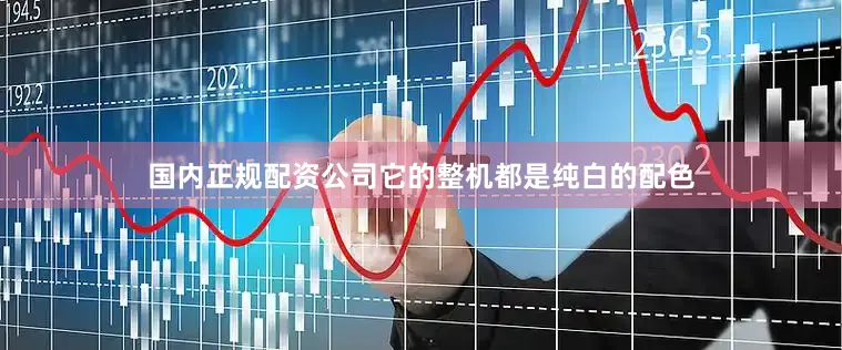 国内正规配资公司它的整机都是纯白的配色